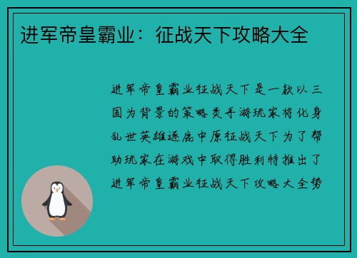 进军帝皇霸业：征战天下攻略大全