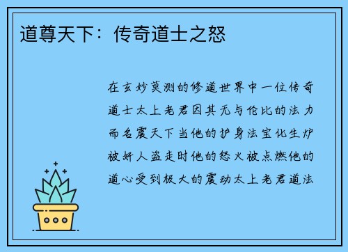 道尊天下：传奇道士之怒