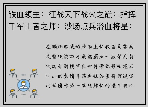 铁血领主：征战天下战火之巅：指挥千军王者之师：沙场点兵浴血将星：逐鹿中原烽烟烽火：王者联盟