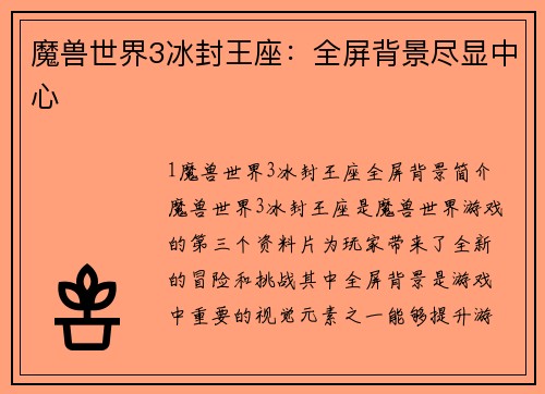 魔兽世界3冰封王座：全屏背景尽显中心