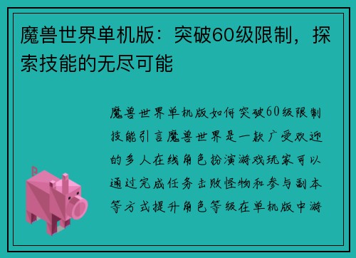 魔兽世界单机版：突破60级限制，探索技能的无尽可能