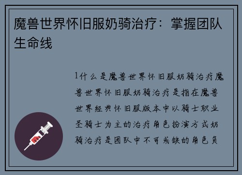 魔兽世界怀旧服奶骑治疗：掌握团队生命线