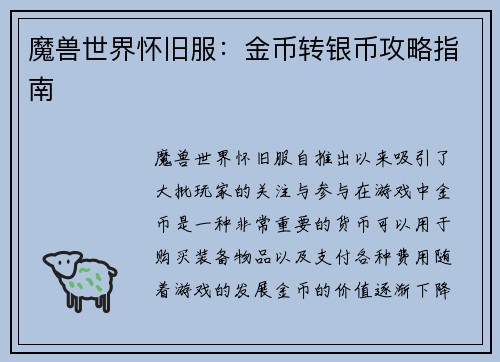 魔兽世界怀旧服：金币转银币攻略指南