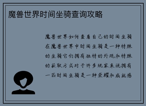 魔兽世界时间坐骑查询攻略