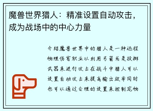 魔兽世界猎人：精准设置自动攻击，成为战场中的中心力量