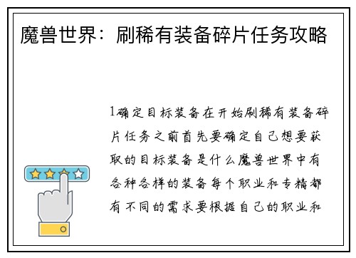 魔兽世界：刷稀有装备碎片任务攻略