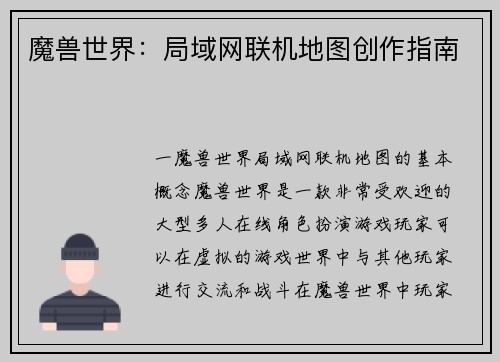 魔兽世界：局域网联机地图创作指南