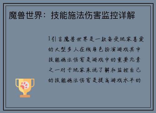 魔兽世界：技能施法伤害监控详解