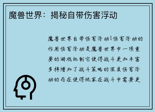 魔兽世界：揭秘自带伤害浮动