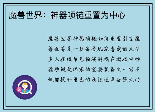 魔兽世界：神器项链重置为中心