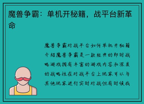 魔兽争霸：单机开秘籍，战平台新革命