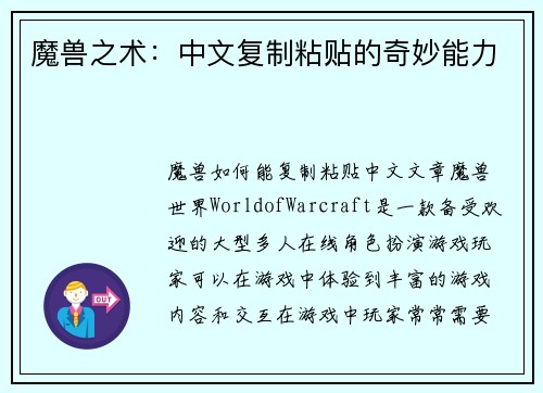 魔兽之术：中文复制粘贴的奇妙能力