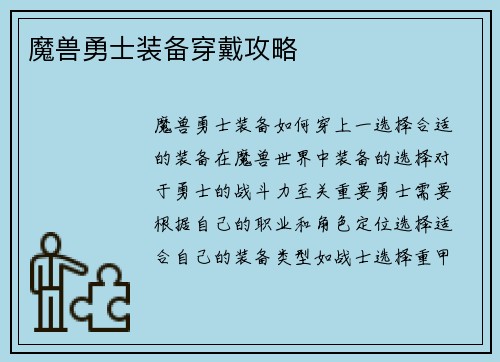 魔兽勇士装备穿戴攻略