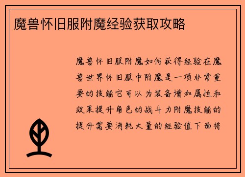 魔兽怀旧服附魔经验获取攻略