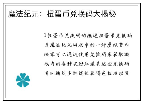 魔法纪元：扭蛋币兑换码大揭秘