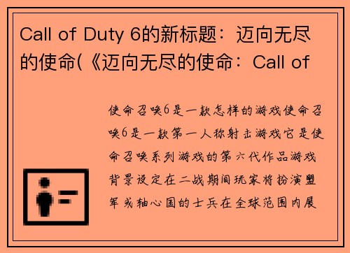Call of Duty 6的新标题：迈向无尽的使命(《迈向无尽的使命：Call of Duty 6》——一场血腥战争的终极决战)