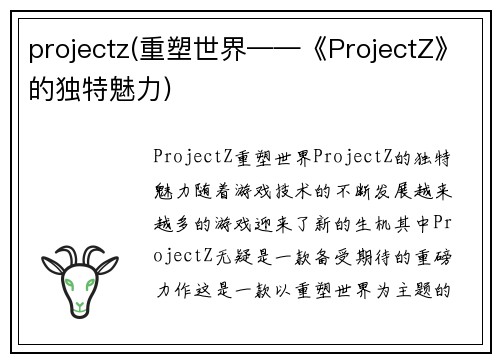 projectz(重塑世界——《ProjectZ》的独特魅力)