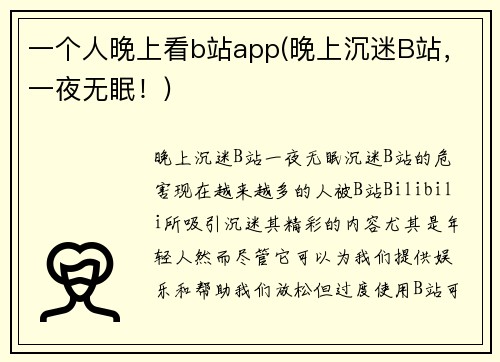 一个人晚上看b站app(晚上沉迷B站，一夜无眠！)