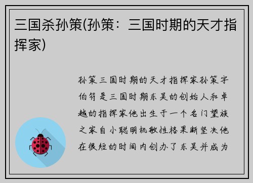 三国杀孙策(孙策：三国时期的天才指挥家)