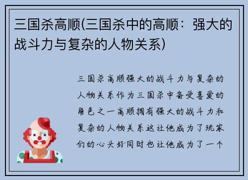 三国杀高顺(三国杀中的高顺：强大的战斗力与复杂的人物关系)