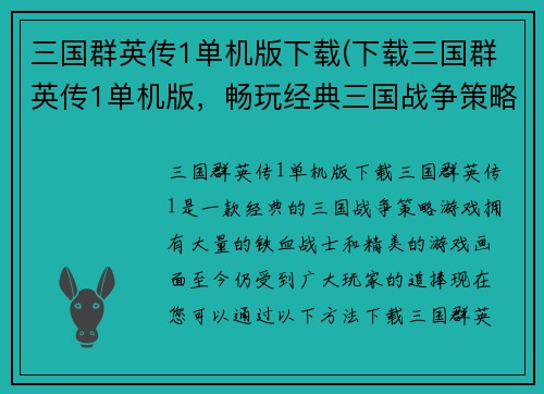 三国群英传1单机版下载(下载三国群英传1单机版，畅玩经典三国战争策略游戏)