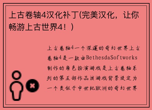 上古卷轴4汉化补丁(完美汉化，让你畅游上古世界4！)