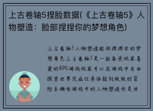 上古卷轴5捏脸数据(《上古卷轴5》人物塑造：脸部捏捏你的梦想角色)