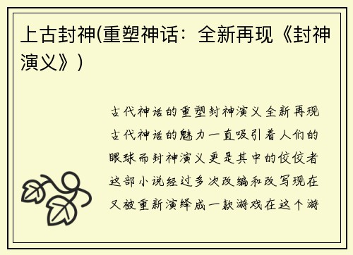 上古封神(重塑神话：全新再现《封神演义》)