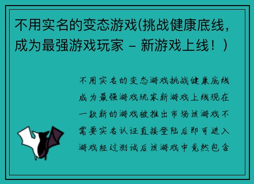 不用实名的变态游戏(挑战健康底线，成为最强游戏玩家 - 新游戏上线！)