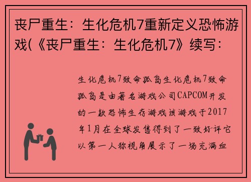 丧尸重生：生化危机7重新定义恐怖游戏(《丧尸重生：生化危机7》续写：恐怖游戏新定义)