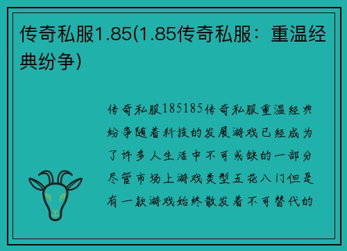 传奇私服1.85(1.85传奇私服：重温经典纷争)