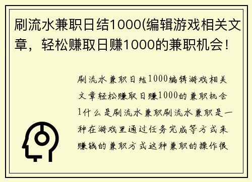 刷流水兼职日结1000(编辑游戏相关文章，轻松赚取日赚1000的兼职机会！)