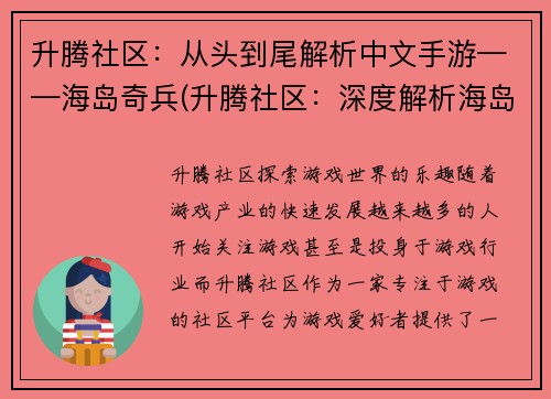 升腾社区：从头到尾解析中文手游——海岛奇兵(升腾社区：深度解析海岛奇兵，让你从零开始了解中文手游巨作)