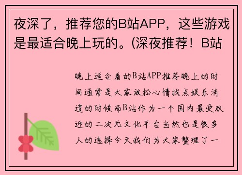 夜深了，推荐您的B站APP，这些游戏是最适合晚上玩的。(深夜推荐！B站APP中最适合夜间玩的游戏)