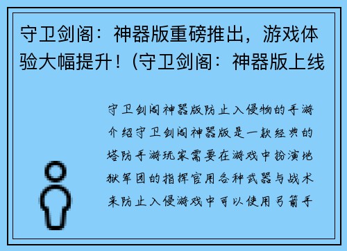 守卫剑阁：神器版重磅推出，游戏体验大幅提升！(守卫剑阁：神器版上线，提升游戏体验！)
