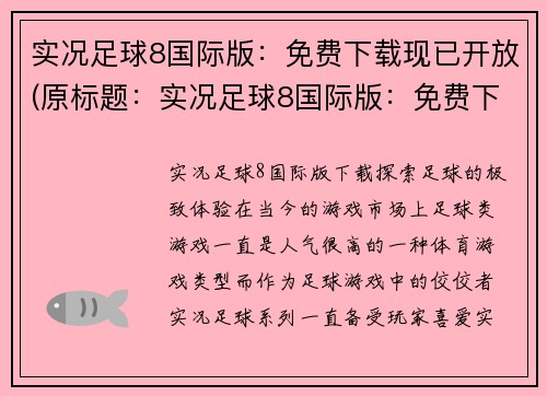 实况足球8国际版：免费下载现已开放(原标题：实况足球8国际版：免费下载现已开放新标题：实况足球8国际版：下载免费进行续写)