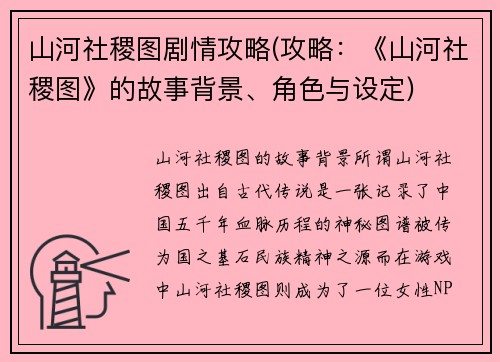 山河社稷图剧情攻略(攻略：《山河社稷图》的故事背景、角色与设定)