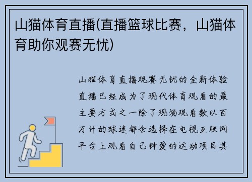 山猫体育直播(直播篮球比赛，山猫体育助你观赛无忧)